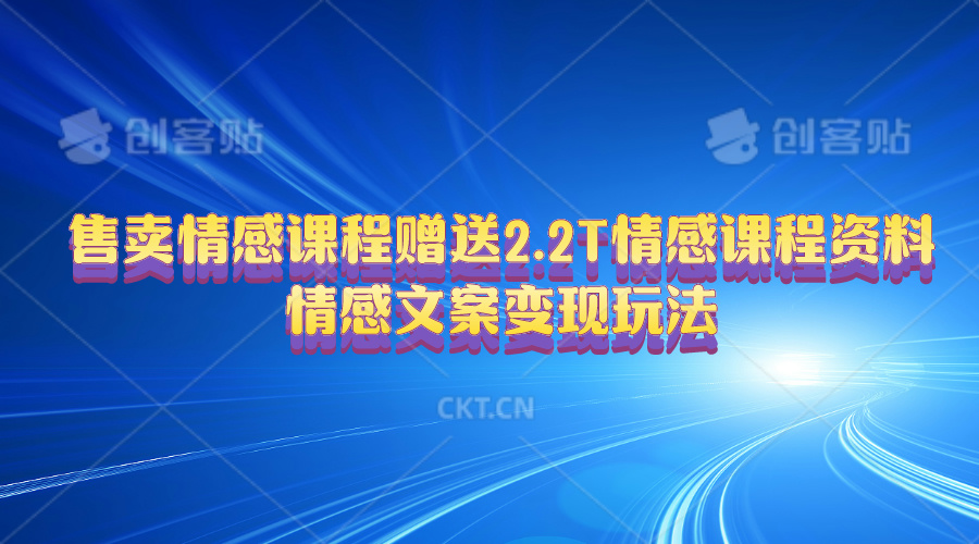 售卖情感课程，赠送2.2T情感课程资料，情感文案变现玩法-沐颜网创资源