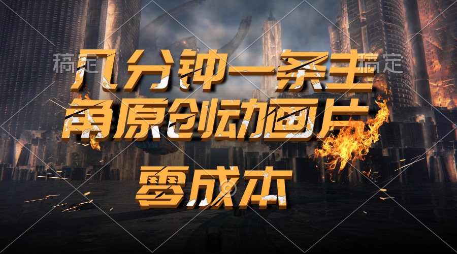 通过AI 制作主角原创动画片，几分钟一条原创视频，日入2000+-沐颜网创资源