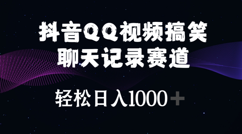 抖音QQ视频搞笑聊天记录赛道 轻松日入1000+-沐颜网创资源