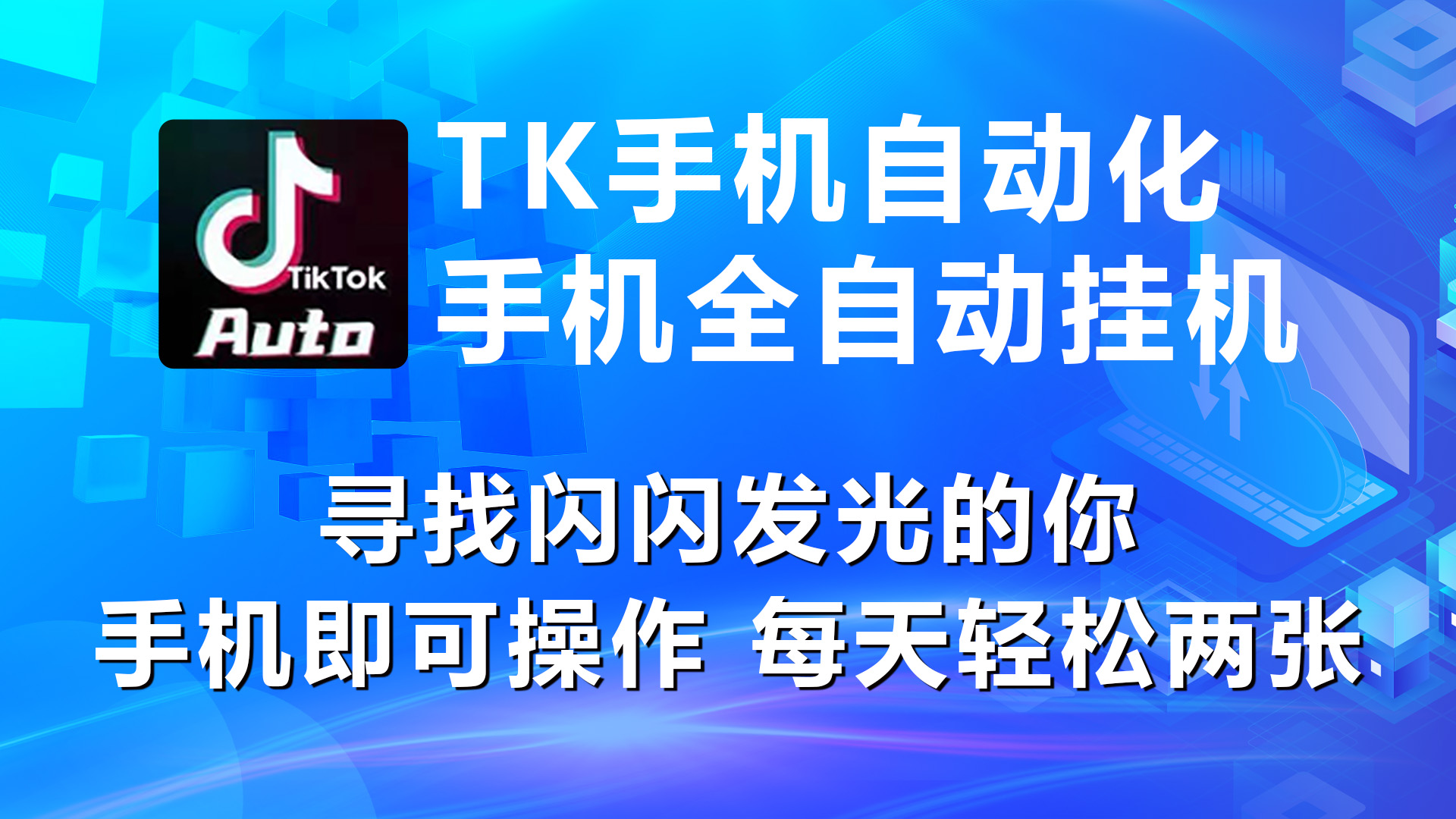 海外抖音TK手机自动挂机，每天轻松搞2张-沐颜网创资源