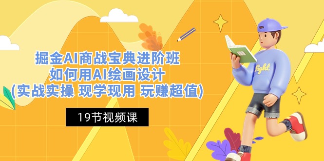 掘金AI 商战 宝典 进阶班：如何用AI绘画设计(实战实操 现学现用 玩赚超值)-沐颜网创资源