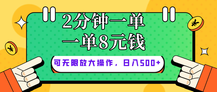 仅靠简单复制粘贴，两分钟8块钱，可以无限做，执行就有钱赚-沐颜网创资源