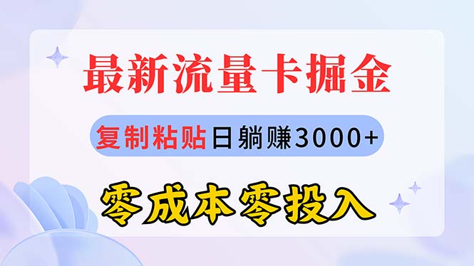 全新上网卡代理商掘金队，拷贝日赚3000 ，零成本零资金投入，新手入门有手就行-沐颜网创资源