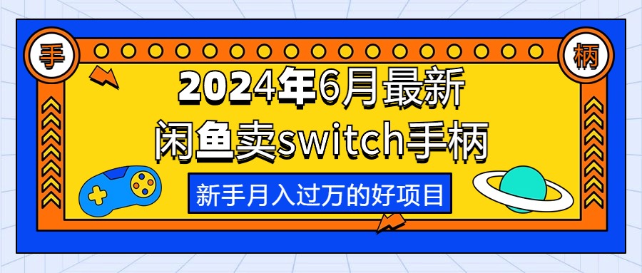 2024年6月全新淘宝闲鱼switch蓝牙手柄，初学者月薪过万的第一个创业好项目-沐颜网创资源