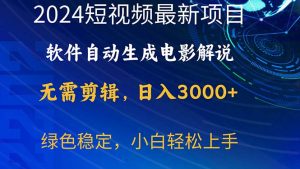2024短视频项目，手机软件一键生成影视解说，日入3000 ，新手快速上手-沐颜网创资源