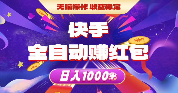 快手视频自动式领红包，没脑子实际操作，收益稳定，日入1000-沐颜网创资源