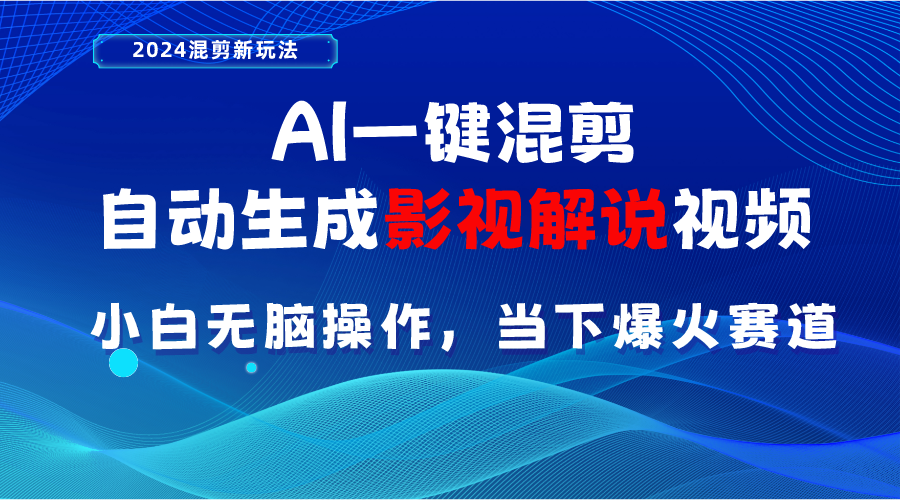 AI一键剪辑，一键生成电影解说短视频 新手没脑子实际操作，时下各个平台的爆红跑道-沐颜网创资源