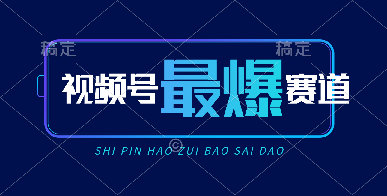微信视频号Ai短视频卖货， 日入2000 ，评测小号易燃易爆-沐颜网创资源