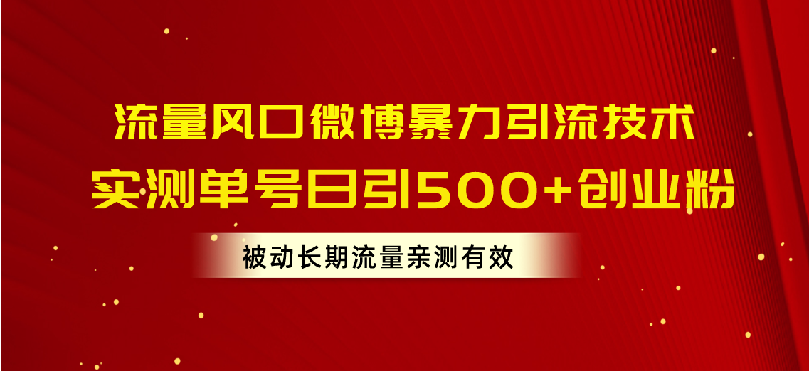 总流量出风口新浪微博暴力行为引流技术，运单号日引500 自主创业粉，处于被动长期性总流量-沐颜网创资源