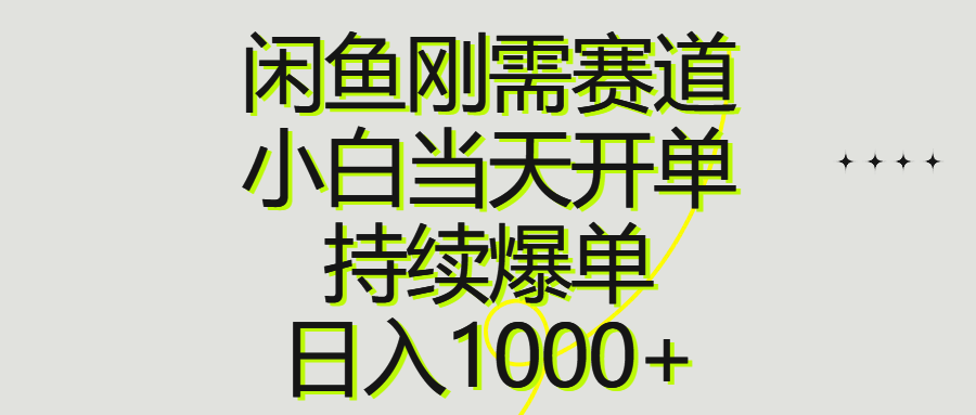 闲鱼刚需赛道，小白当天开单，持续爆单，日入1000+-沐颜网创资源