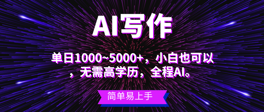 瀚海长期项目，AI创作，主第二职业都能够，单日3000 上下，新手都可以做。-沐颜网创资源