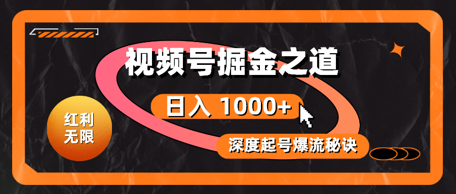 收益无尽！微信视频号掘金队之法，深度解读养号爆流窍门，真正实现日入 1000 ！-沐颜网创资源