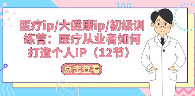 诊疗ip/大健康产业ip/初中级夏令营：诊疗从业人员怎样打造个人IP-沐颜网创资源