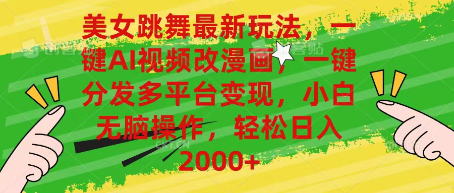 美女跳舞全新游戏玩法，AI一键改漫画作品，一键分发全平台转现，新手没脑子实际操作，…-沐颜网创资源