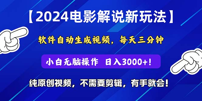 2024小视频新模式，手机软件一键生成影视解说， 纯原创短视频，没脑子实际操作，一…-沐颜网创资源