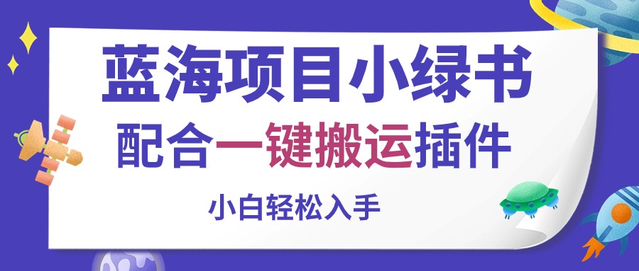 蓝海项目小绿书，相互配合一键运送软件，新手轻轻松松下手-沐颜网创资源
