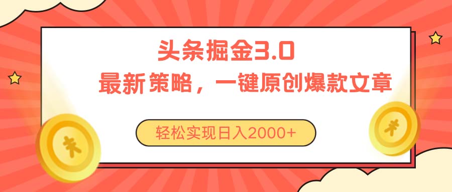 今日今日头条掘金队3.0对策，没有任何门坎，轻轻松松日入2000-沐颜网创资源