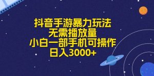抖音手游暴力行为游戏玩法，不用播放率，小白一手机易操作，日入3000-沐颜网创资源
