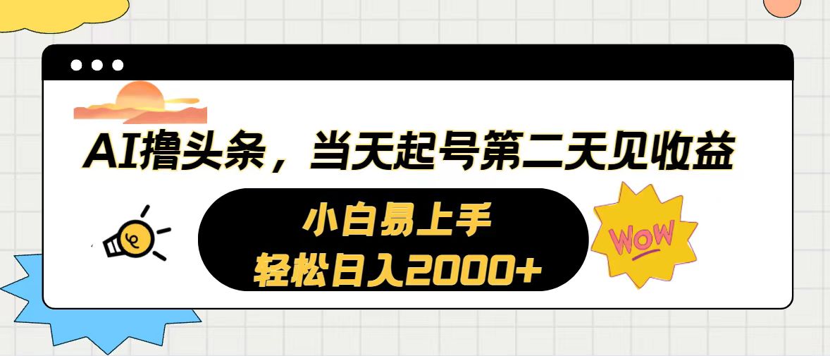 AI撸今日头条，当日养号，第二天见盈利。轻轻松松日入2000-沐颜网创资源