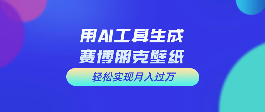 用完全免费AI制做科幻壁纸，打造出科幻片视觉效果，初学者也可以月入了万！-沐颜网创资源