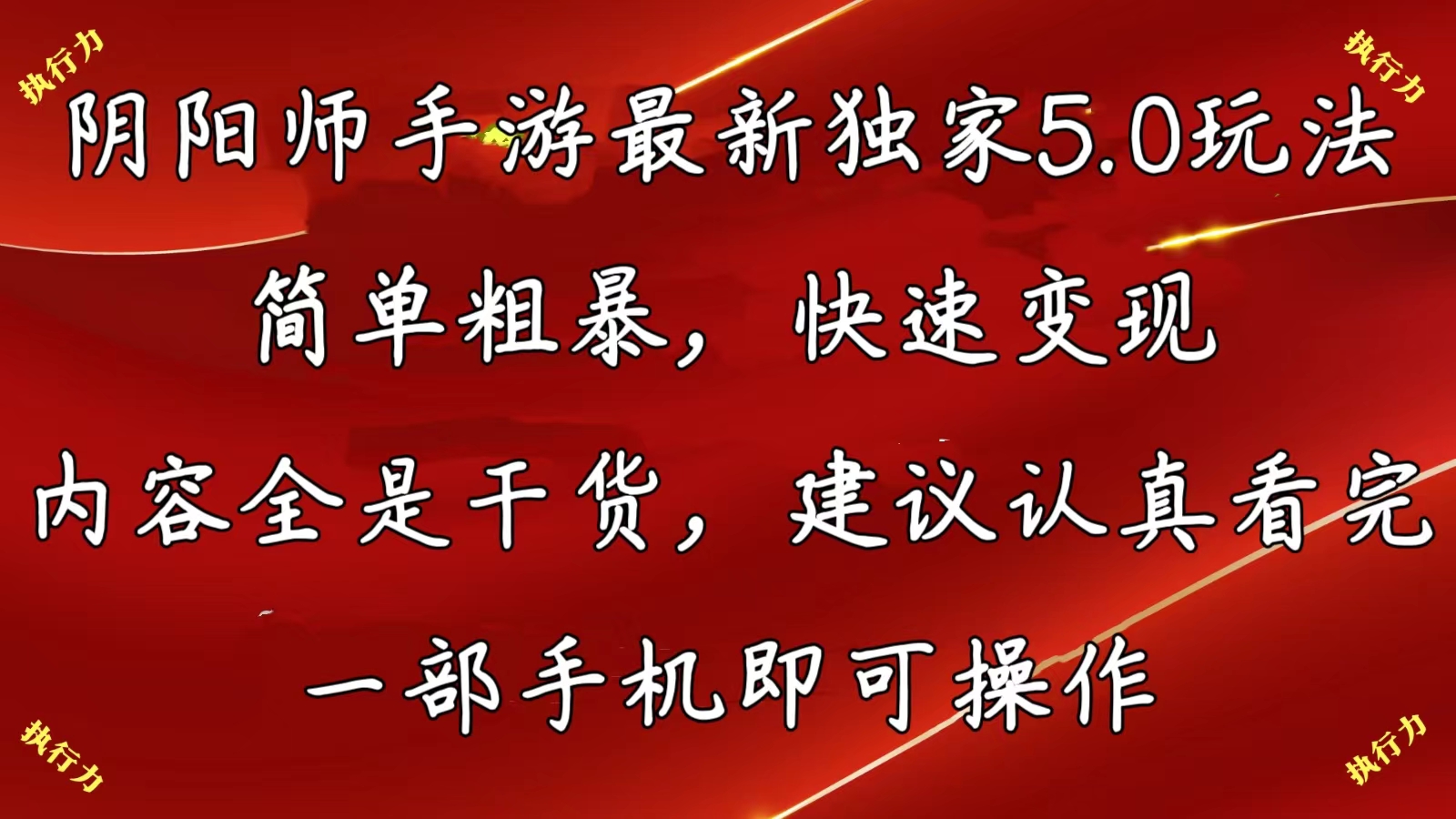 阴阳师全新5.0游戏玩法，简单直接，收益最大化，具体内容纯干货，提议…-沐颜网创资源