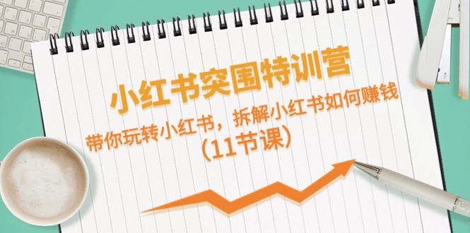 小红书的突出重围夏令营，带你玩转小红书的，拆卸小红书的怎么赚钱-沐颜网创资源