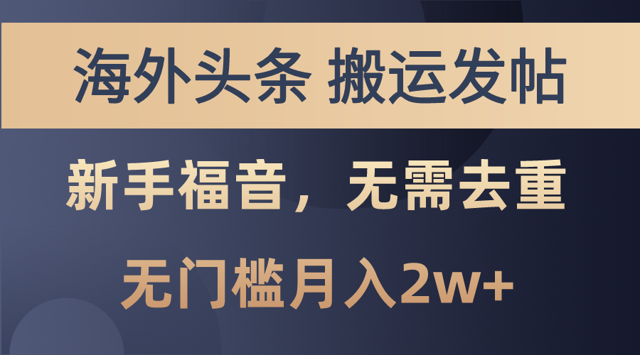 国外今日头条运送发帖子，初学者福利，乃至不用去重复，零门槛月入2w-沐颜网创资源