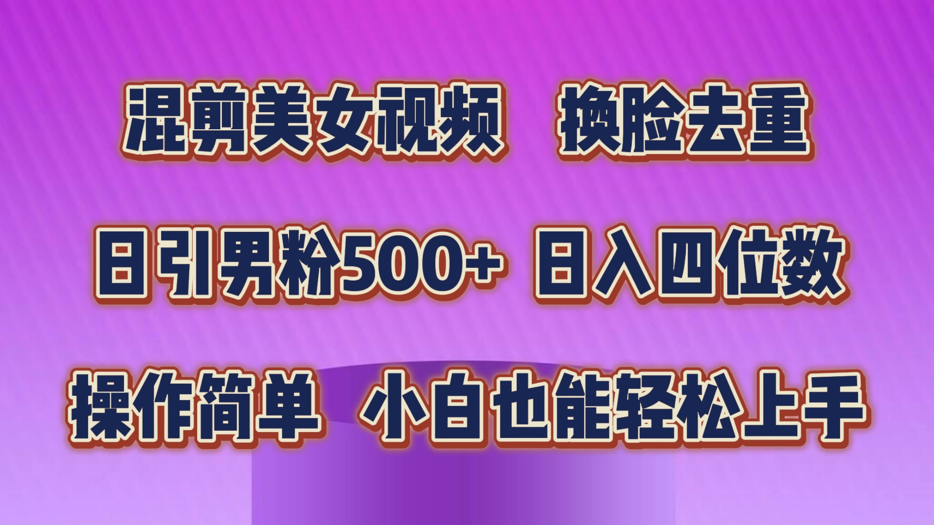 剪辑美女丝袜，变脸去重复，轻松突破原创设计，日引颜料500 ，使用方便，新手也…-沐颜网创资源
