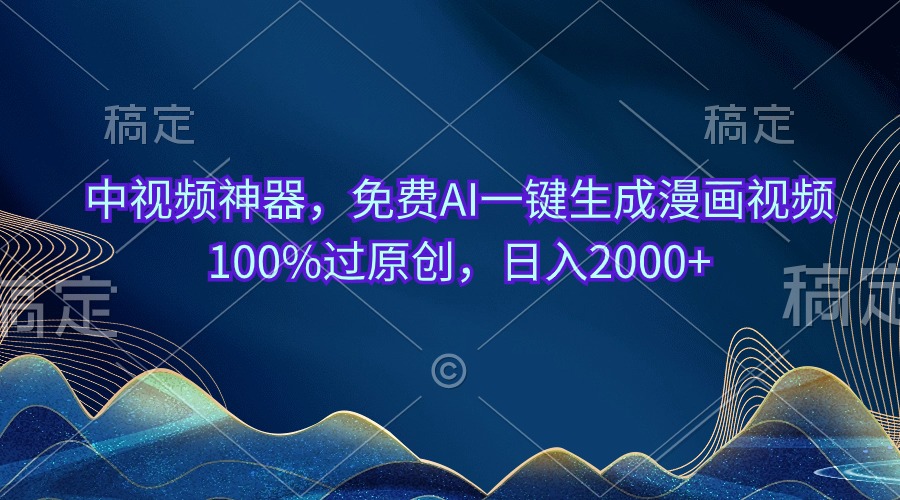 中视频神器，完全免费AI一键生成动漫视频100%过原创设计，日入2000-沐颜网创资源
