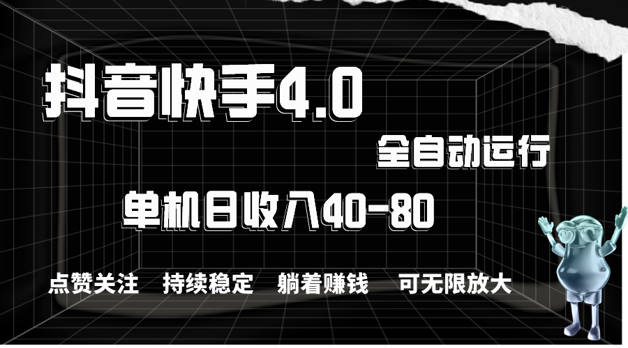 抖音和快手自动式评论点赞，单机版盈利40-80，可放大化实际操作，当日就可以提…-沐颜网创资源