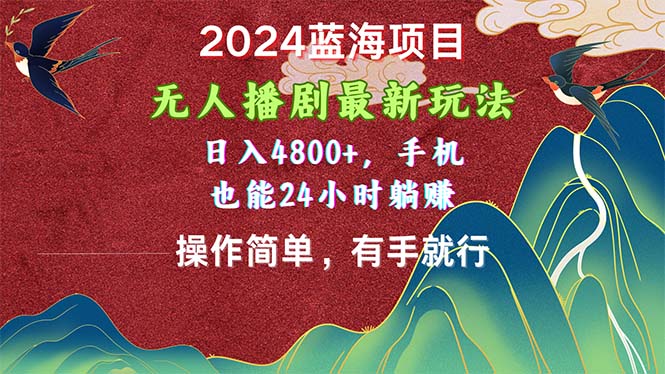 2024蓝海项目，没有人播剧全新游戏玩法，日入4800 ，手机上也可以使用方便有手就行-沐颜网创资源