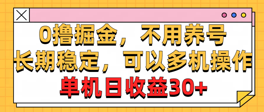 0撸掘金队，无需起号，持续稳定，能够多台实际操作，单机版纯收益30-沐颜网创资源