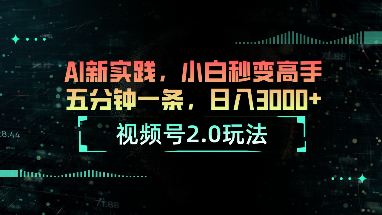 微信视频号2.0游戏玩法 AI新探索，新手瞬间变成大神五分钟一条，日入3000-沐颜网创资源
