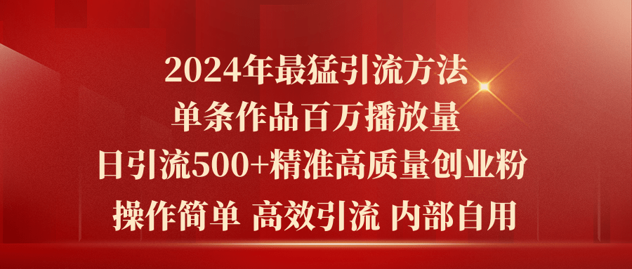2024年最强暴力行为推广方法，一条著作上百万播放视频 单日引流方法500 高品质精确自主创业粉-沐颜网创资源