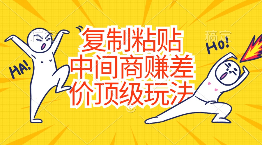 拷贝，中间商顶尖游戏玩法，零成本，钱-沐颜网创资源