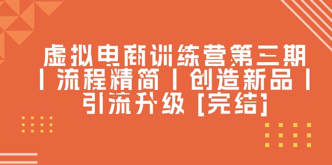 虚似电子商务夏令营第三期丨步骤精减丨造就新产品丨引流方法更新 [完成]-沐颜网创资源