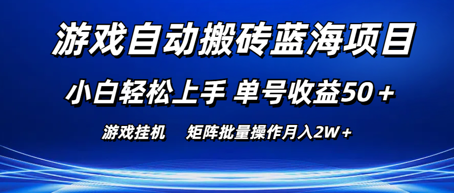 手机游戏全自动打金蓝海项目 新手快速上手 运单号盈利50＋ 引流矩阵批量处理月入2W＋-沐颜网创资源