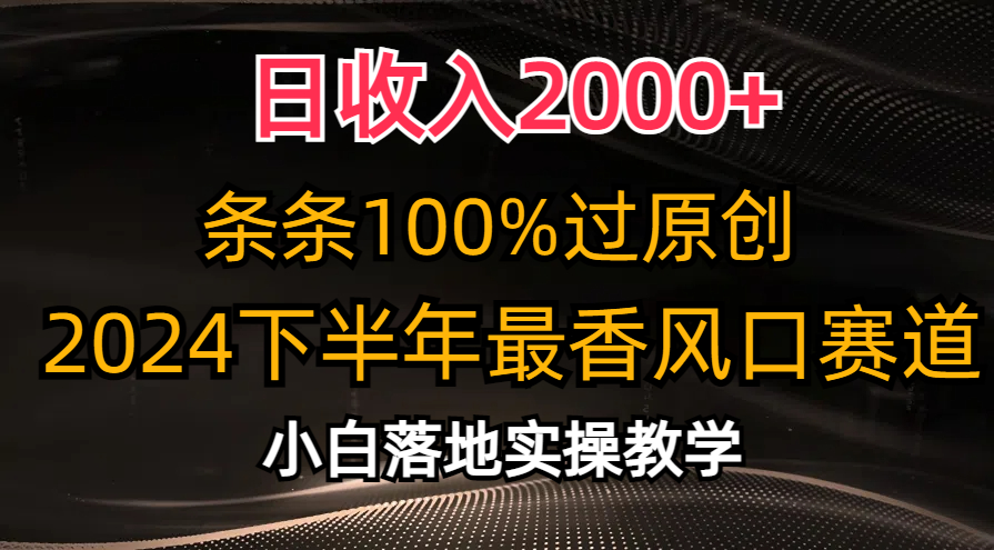 日收益2000 ，一条条100%过原创设计，2024后半年最香出风口跑道，新手快速上手-沐颜网创资源