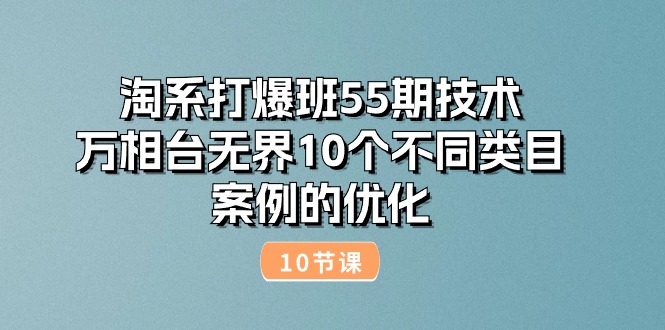 淘宝打穿班55期技术性：万相台无边10种不同品类实例的改善-沐颜网创资源