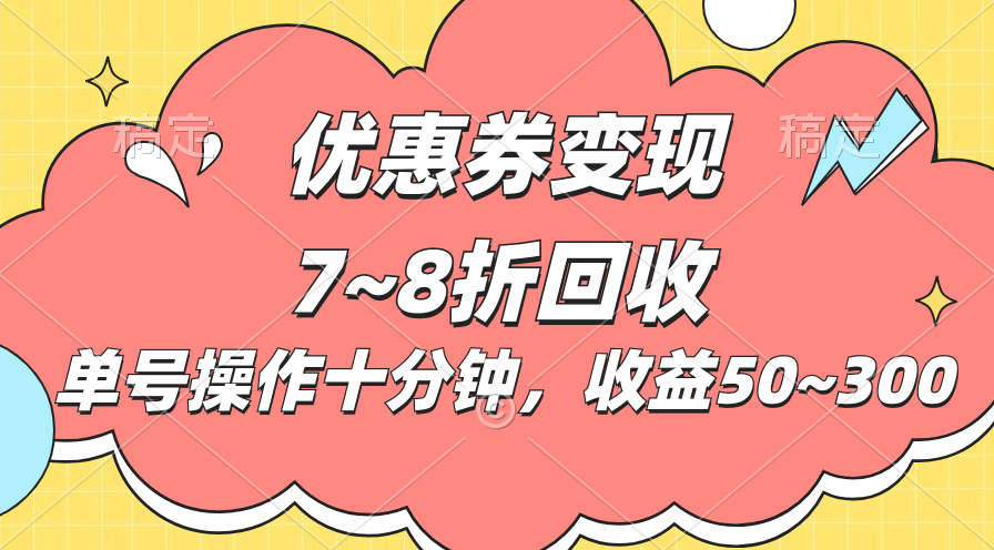电子商务平台优惠劵转现，单账户实际操作十分钟，日盈利50~300-沐颜网创资源