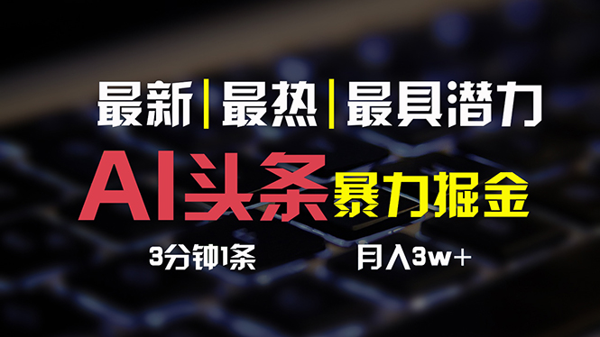 AI今日头条3天必养号，简易无需经验 3分钟左右1条 一键多种渠道公布 拷贝月入3W-沐颜网创资源
