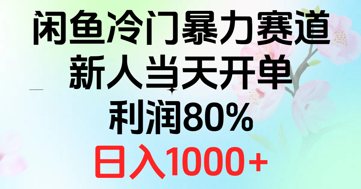 2024闲鱼平台小众暴力行为跑道，新手当日出单，盈利80%，日赚1000-沐颜网创资源