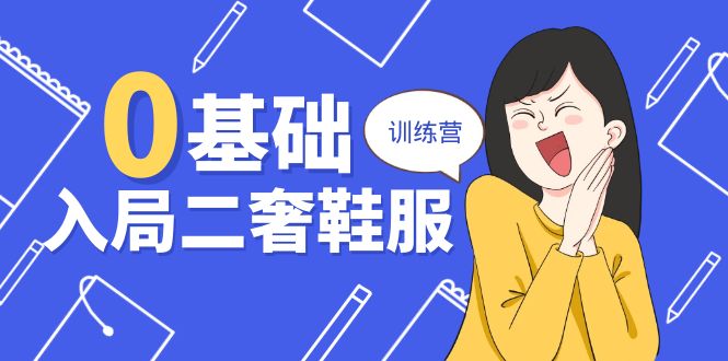 0基本进入-二奢 服装服饰夏令营，十二年 奢侈品牌 创业咨询共享-沐颜网创资源