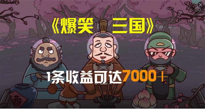 爆笑三国，一条条爆品，5min1条原创短视频，一条盈利7000＋，一键分发多平方米…-沐颜网创资源