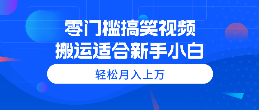 零门槛搞笑幽默视频搬运，轻轻松松月入过万，适宜新手入门-沐颜网创资源