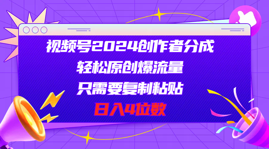 视频号2024创作者分成，轻松原创爆流量，只需要复制粘贴，日入4位数-沐颜网创资源
