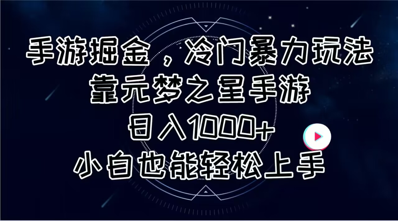 手游掘金，冷门暴力玩法，靠元梦之星手游日入1000+，小白也能轻松上手-沐颜网创资源