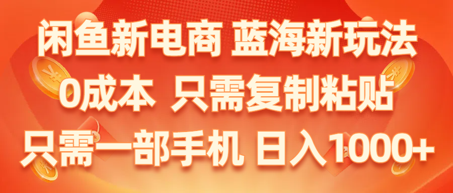 闲鱼平台社区电商,瀚海新模式,0成本费,仅需拷贝,新手快速上手,仅需一部手机…-沐颜网创资源