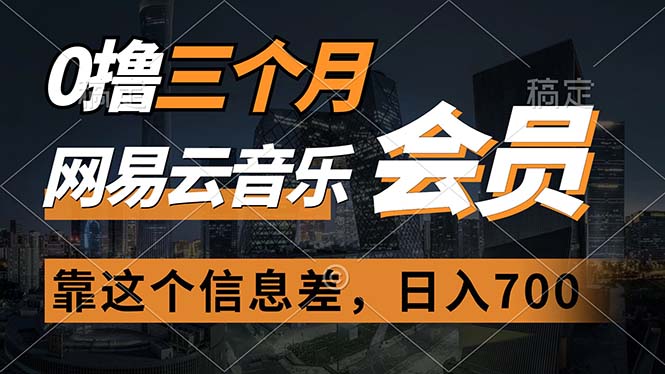 0撸三个月网易云音乐会员，靠这个信息不对称一天赚700，月入2w-沐颜网创资源