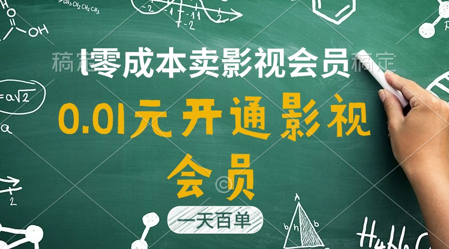 直开影视剧APPVIP仅需0.01元，一天售出几百单，日产四位数-沐颜网创资源